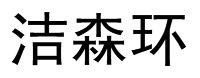 徐州潔森環(huán)保科技有限公司